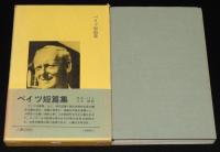 イギリスの文学11　ベイツ短篇集