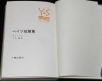 イギリスの文学11　ベイツ短篇集