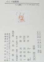 イギリスの文学11　ベイツ短篇集