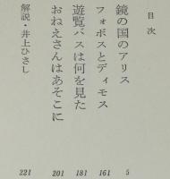 広瀬正・小説全集4　鏡の国のアリス