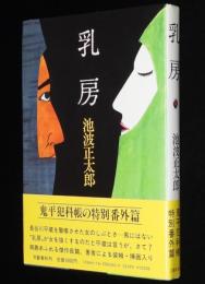 乳房　初版帯付/鬼平犯科帳の特別番外篇
