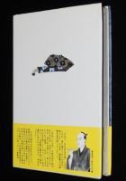 乳房　初版帯付/鬼平犯科帳の特別番外篇