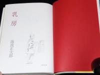 乳房　初版帯付/鬼平犯科帳の特別番外篇