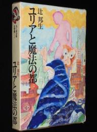 ちくま少年文学館1　ユリアと魔法の都　初版箱入