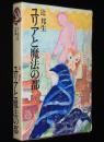 ちくま少年文学館1　ユリアと魔法の都　初版箱入