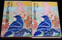 ちくま少年文学館1　ユリアと魔法の都　初版箱入