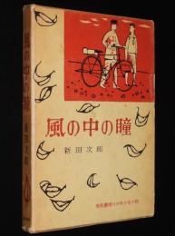 風の中の瞳　東都書房の少年少女小説　初版箱入/挿絵 秋野卓美