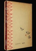 風の中の瞳　東都書房の少年少女小説　初版箱入/挿絵 秋野卓美