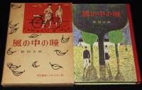 風の中の瞳　東都書房の少年少女小説　初版箱入/挿絵 秋野卓美