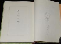 風の中の瞳　東都書房の少年少女小説　初版箱入/挿絵 秋野卓美