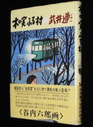 木の実ふる村　谷内六郎 画