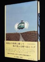 木の実ふる村　谷内六郎 画