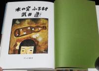 木の実ふる村　谷内六郎 画