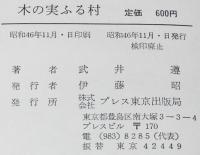 木の実ふる村　谷内六郎 画