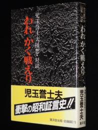 児玉誉士夫 随想・対談　われかく戦えり　衝撃の昭和証言史
