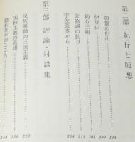 児玉誉士夫 随想・対談　われかく戦えり　衝撃の昭和証言史