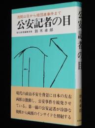 公安記者の目　浅間山荘から経団連事件まで　日本人ゲリラ/日本赤軍