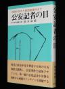 公安記者の目　浅間山荘から経団連事件まで　日本人ゲリラ/日本赤軍