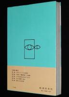 公安記者の目　浅間山荘から経団連事件まで　日本人ゲリラ/日本赤軍