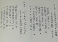 公安記者の目　浅間山荘から経団連事件まで　日本人ゲリラ/日本赤軍