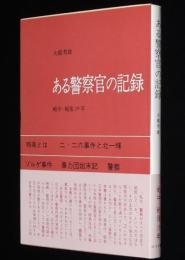 ある警察官の記録　戦中・戦後30年　特高/ゾルゲ事件