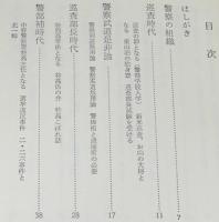 ある警察官の記録　戦中・戦後30年　特高/ゾルゲ事件