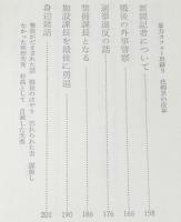 ある警察官の記録　戦中・戦後30年　特高/ゾルゲ事件