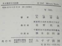 ある警察官の記録　戦中・戦後30年　特高/ゾルゲ事件