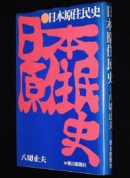 日本原住民史　天の朝から大和朝/天皇家と原住民系