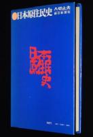 日本原住民史　天の朝から大和朝/天皇家と原住民系