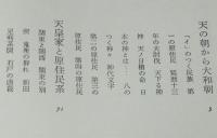 日本原住民史　天の朝から大和朝/天皇家と原住民系