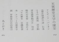 日本原住民史　天の朝から大和朝/天皇家と原住民系