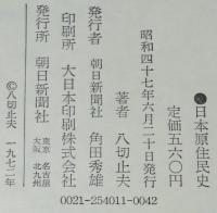 日本原住民史　天の朝から大和朝/天皇家と原住民系
