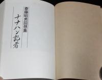 斎藤昭男回想集　ナナハン記者