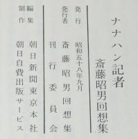 斎藤昭男回想集　ナナハン記者