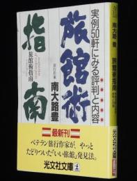旅館術指南　実例50軒にみる評判と内容　光文社文庫