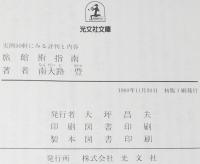 旅館術指南　実例50軒にみる評判と内容　光文社文庫
