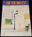 週刊朝日　昭和28年5/31号　岐路に立つ改進党/イラン石油買取問題 日章丸事件/戒能私塾
