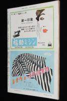週刊朝日　昭和28年5/31号　岐路に立つ改進党/イラン石油買取問題 日章丸事件/戒能私塾
