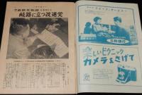 週刊朝日　昭和28年5/31号　岐路に立つ改進党/イラン石油買取問題 日章丸事件/戒能私塾