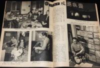 週刊朝日　昭和28年5/31号　岐路に立つ改進党/イラン石油買取問題 日章丸事件/戒能私塾