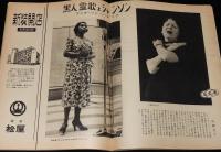 週刊朝日　昭和28年5/31号　岐路に立つ改進党/イラン石油買取問題 日章丸事件/戒能私塾