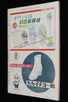 週刊朝日　昭和28年6/7号　山谷の簡易宿泊所/日活国際会館/早慶ボートレース