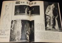 週刊朝日　昭和28年6/7号　山谷の簡易宿泊所/日活国際会館/早慶ボートレース