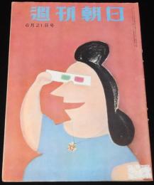 週刊朝日　昭和28年6/21号　五木の子ら 子守唄の里/民芸公演 日本の気象/戴冠式後日談
