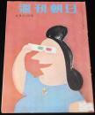 週刊朝日　昭和28年6/21号　五木の子ら 子守唄の里/民芸公演 日本の気象/戴冠式後日談