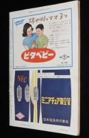 週刊朝日　昭和28年6/21号　五木の子ら 子守唄の里/民芸公演 日本の気象/戴冠式後日談
