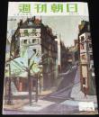 週刊朝日　昭和28年6/28号　妻を語る 花菱アチャコ/私は靴みがき/グレーシー・チャン