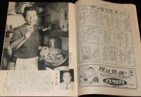 週刊朝日　昭和28年6/28号　妻を語る 花菱アチャコ/私は靴みがき/グレーシー・チャン