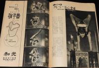 週刊朝日　昭和28年6/28号　妻を語る 花菱アチャコ/私は靴みがき/グレーシー・チャン